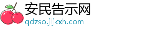 安民告示网